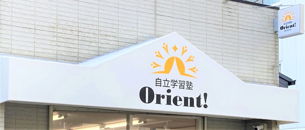 はじめに②　～自立学習塾Orient!は何のためにあるの？～