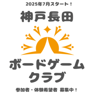 神戸長田ボードゲームクラブはじめます
