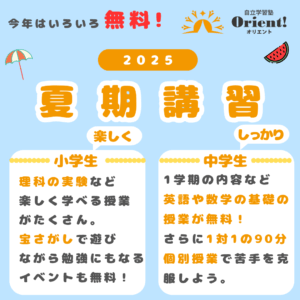 2025 夏期講習