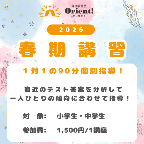 2026年　春期講習