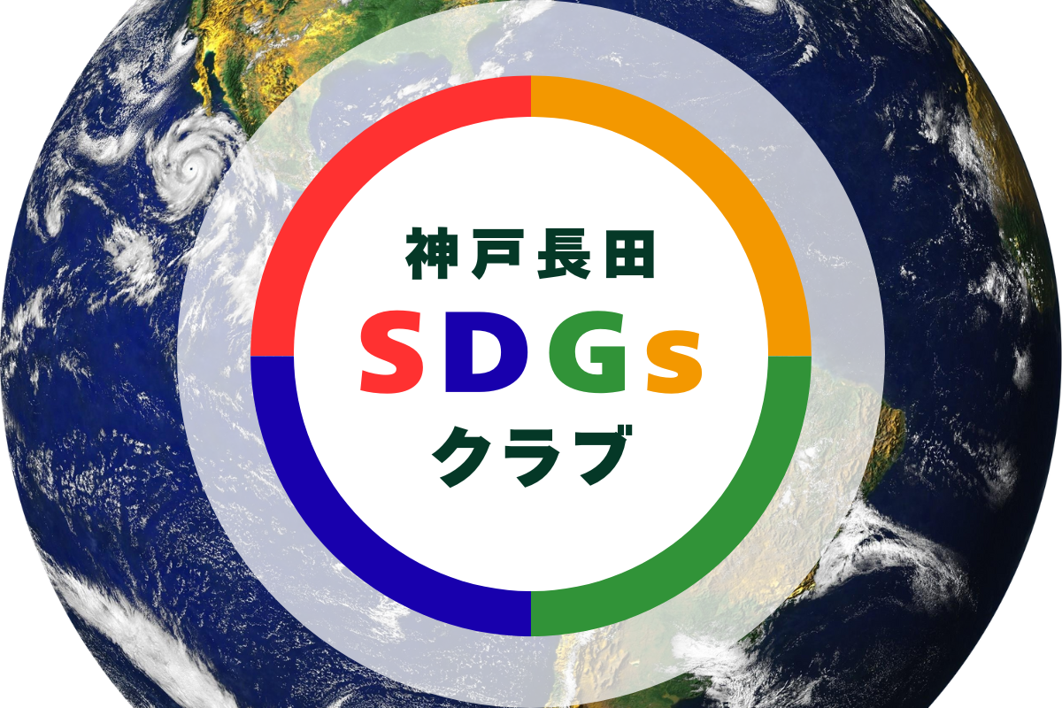 コベカツ無料体験│神戸長田SDGsクラブ