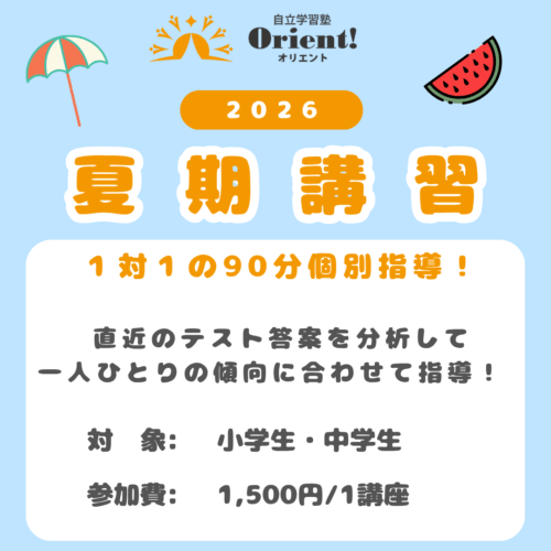 2026 夏期講習