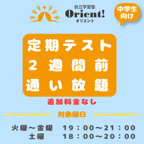 「定期テスト２週間前通い放題」スタートのお知らせ